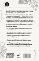 Твои психологические раскраски для работы с внутренним ребёнком - Фото 1