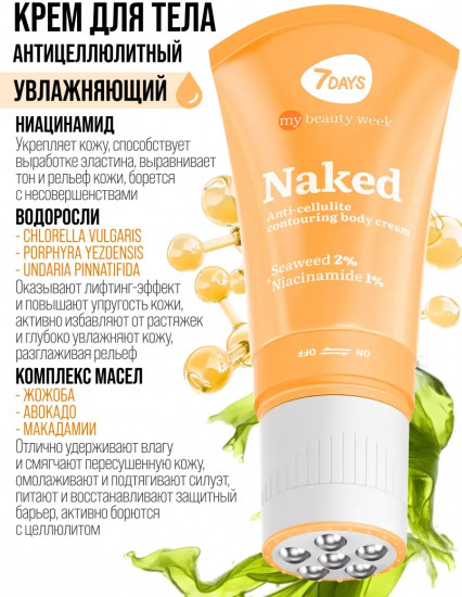 Крем-корсет для тела антицеллюлитный «Naked»