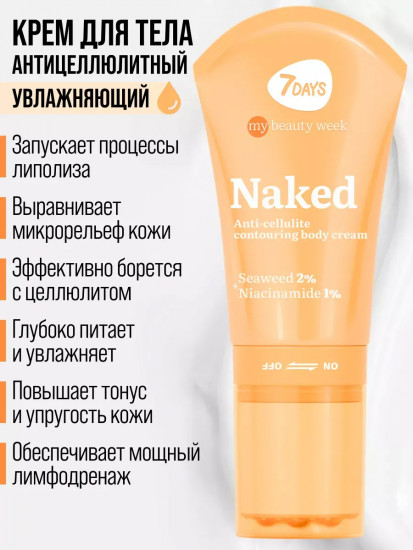 Крем-корсет для тела антицеллюлитный «Naked»