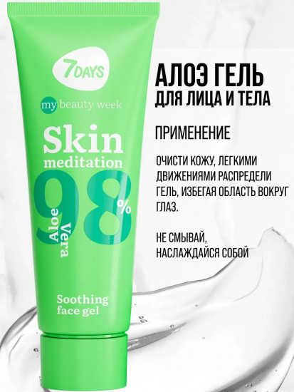 Гель для лица успокаивающий «Skin Meditation»