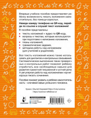 Русский язык. Лучшие изложения. 3 класс. Слушай изложение по QR-коду - Фото 1