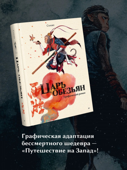 Царь обезьян