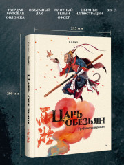 Царь обезьян - Фото 3