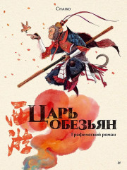 Царь обезьян - Фото 6