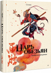 Царь обезьян - Фото 7