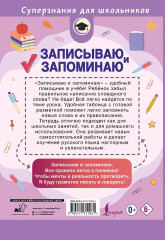Записываю и запоминаю. Тетрадь для записи словарных слов - Фото 1