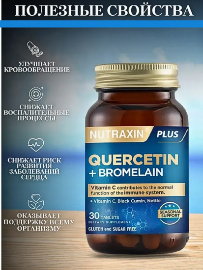Капсулы «Кверцетин с бромелайном и витамином С»