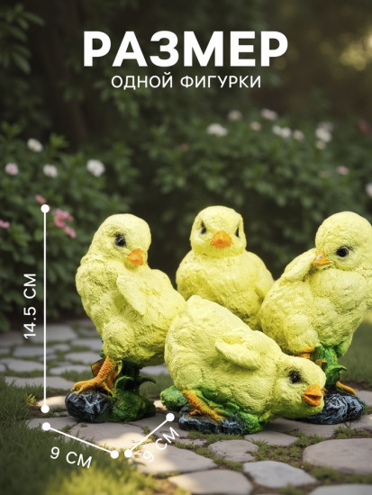 Садовая фигура из полистоуна «Цыплята»