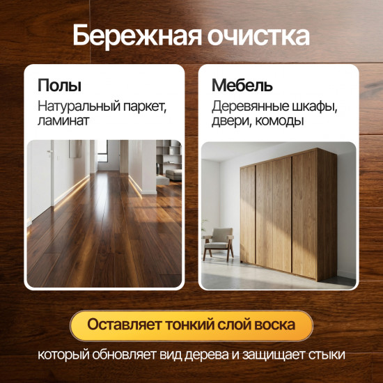 Cредство моющее для паркета и деревянных поверхностей «Poliwix»