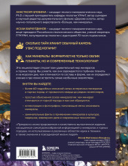 Мир минералов. Путеводитель по минералам и горным породам, из которых состоит Земля и построена наша цивилизация - Фото 1