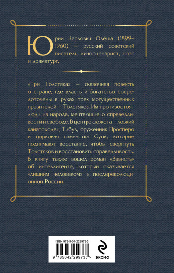 Три Толстяка. Зависть