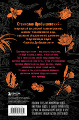 Ботаника антрополога. Как растения создали человека. Цветочки-ягодки - Фото 1