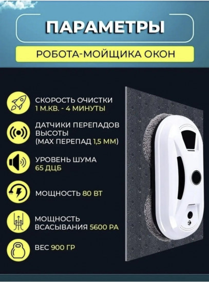 Робот-мойщик окон с дистанционным управлением