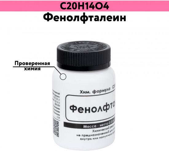Фенолфталеин