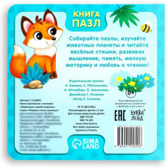 Книга картонная с пазлами «Животные нашей планеты» - Фото 5
