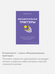 Антология саморазвития. 12 недель в году. Почему мне плохо, когда всё вроде хорошо. Токсичные люди. Эмоциональные триггеры. Комплект из 4 книг - Фото 5