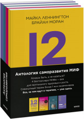 Антология саморазвития. 12 недель в году. Почему мне плохо, когда всё вроде хорошо. Токсичные люди. Эмоциональные триггеры. Комплект из 4 книг - Фото 6