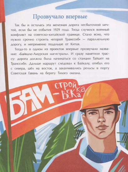 БАМ. Дорога с характером