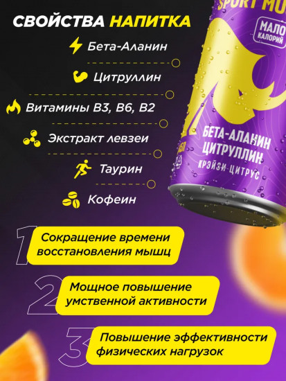 Энергетический напиток без сахара с витаминами и аминокислотами «Enegy Sport Muscle»