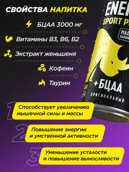 Энергетический напиток без сахара с витаминами и аминокислотами «Enegy Sport Power»