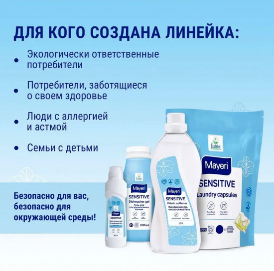 Капсулы для стирки белья «Sensitive»