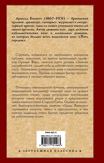 Заживо погребённый. Отель «Гранд Вавилон»