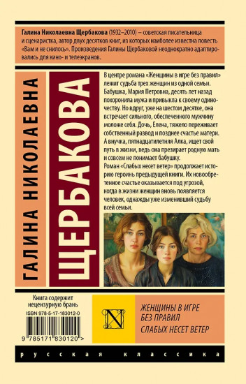 Женщины в игре без правил. Слабых несёт ветер