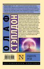 Создатель звёзд - Фото 1