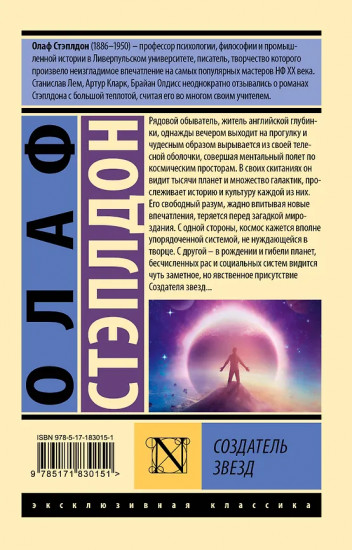 Создатель звёзд