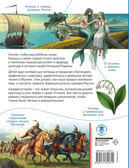 Земля российская в легендах и преданиях