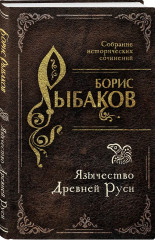 Язычество Древней Руси - Фото 2