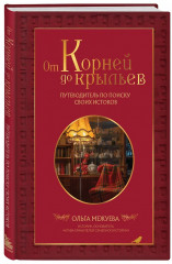 От корней до крыльев. Путеводитель по поиску своих истоков. Узнай свою родословную. Дневник для изучения семейной истории. Комплект из 2 книг - Фото 3