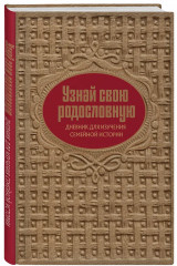От корней до крыльев. Путеводитель по поиску своих истоков. Узнай свою родословную. Дневник для изучения семейной истории. Комплект из 2 книг - Фото 4