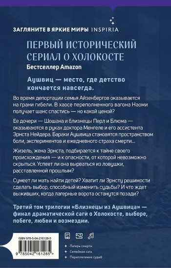 Близнецы из Аушвица. Заря над пеплом