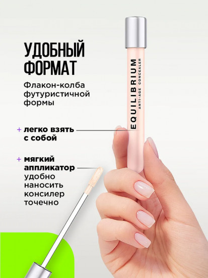 Консилер для молодости кожи «Equilibrium», тон 02 Бежевый