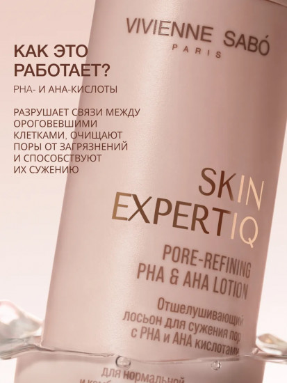 Лосьон для сужения пор с АНА- и РНА-кислотами «Skin Expertiq»