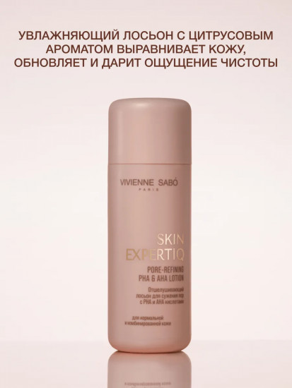 Лосьон для сужения пор с АНА- и РНА-кислотами «Skin Expertiq»