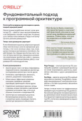 Фундаментальный подход к программной архитектуре. Паттерны, свойства, проверенные методы - Фото 1