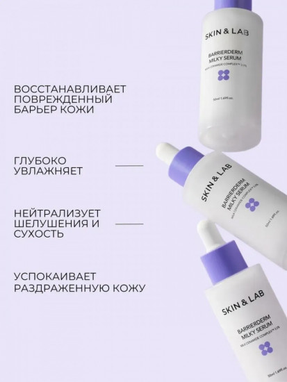 Cыворотка для лица с молочными керамидами 3% «Barrierderm Milky Serum»