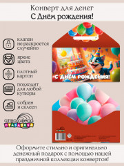 Конверт для денег на склейке. С Днём рождения! - Фото 1