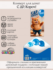 Конверт для денег на склейке. С ДР, Короч! - Фото 1