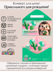 Конверт для денег на склейке. Прикольного дня рождения! - Фото 1