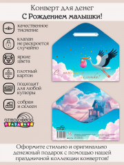 Конверт для денег на склейке. С Рождением малышки! - Фото 1