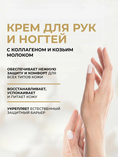 Крем омолаживающий для рук и ногтей «Козье молоко»