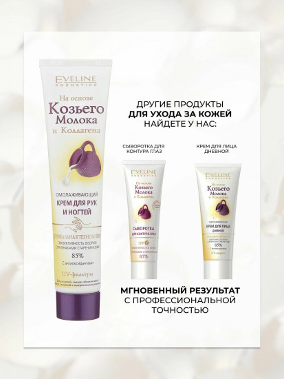 Крем омолаживающий для рук и ногтей «Козье молоко»