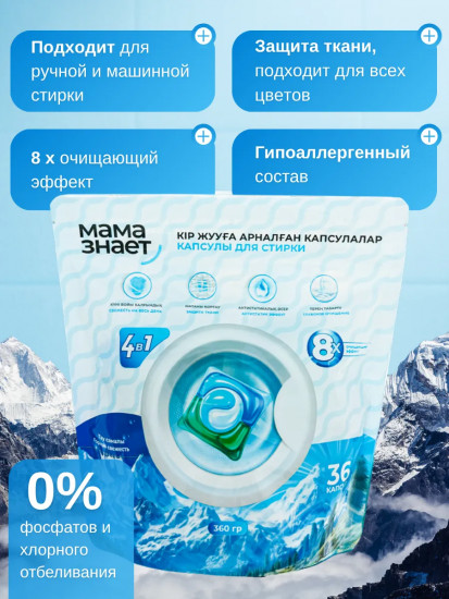 Капсулы для стирки белья 4 в 1 «Горная свежесть»