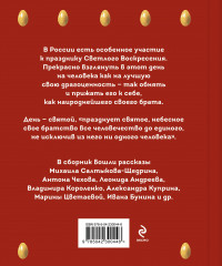 Христос Воскрес! Пасхальные истории русских классиков - Фото 1