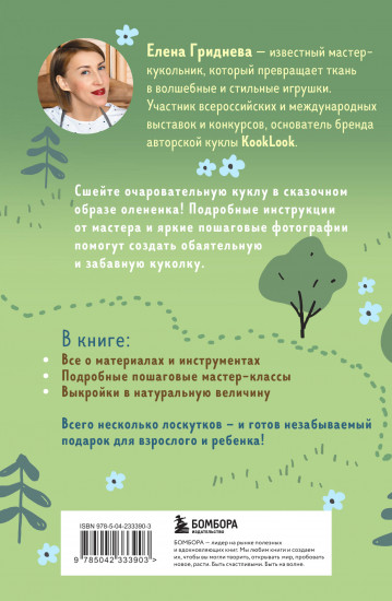 Куколка из ткани. Оленёнок. Мастер-класс и выкройки в натуральную величину