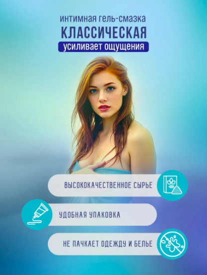 Интимная гель смазка «Классическая»