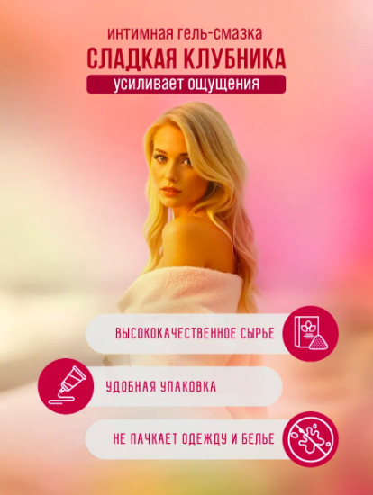 Интимная гель смазка со вкусом клубники